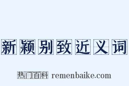 新颖别致近义词是什么意思的图片